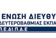 Πανελλήνια Ένωση Διευθυντών Πρωτοβάθμιας και Δευτεροβάθμιας Εκπαίδευσης (Π.Ε.ΔΙ.Π.Δ.Ε.) 