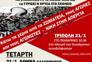 Στις 21 Γενάρη η εκπαίδευση στον δρόμο του αγώνα σε όλη τη χώρα