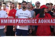 Ημιμαραθώνιος Aθήνας