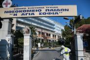 νοσοκομείο Παίδων
