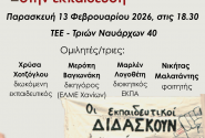 Διώξεις-Πειθαρχικά: Κλιμάκωση της επίθεσης στην εκπαίδευση
