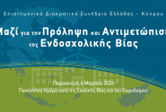 Συνέδριο «Μαζί για την Πρόληψη και Αντιμετώπιση της Ενδοσχολικής Βίας»