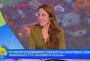 Η Δόμνα Μιχαηλίδου σε συνέντευξή της