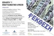 4η Έκθεση για τα ΕΠΑΛ