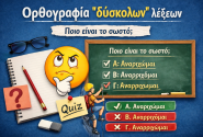 ορθογραφια