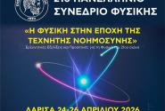 21ο Πανελλήνιο Συνέδριο Φυσικής