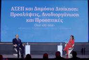 STAR FORUM 2026: Εκσυγχρονισμός του ΑΣΕΠ και νέοι στόχοι