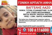 Amber Alert από το «Χαμόγελο του Παιδιού» για τον εντοπισμό του μικρού Βαγγέλη