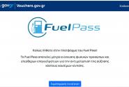 Ανοιχτή για νέες αιτήσεις η πλατφόρμα του vouchers.gov.gr για το Fuel Pass