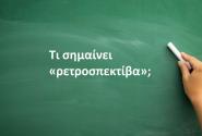 Ρετροσπεκτίβα