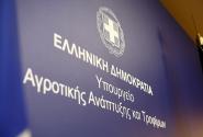 Ypoyrgeio αγροτικης ανάπτυξης