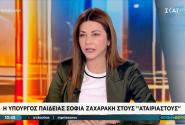 Συνέντευξη της υπουργού Παιδείας, Σοφίας Ζαχαράκη
