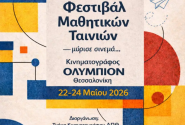 5ο Φεστιβάλ Μαθητικών Ταινιών