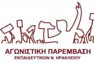 παρεμβαση ηρακλείου