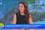 Στην κοινωνική αντιπαροχή, στις «Νταντάδες της Γειτονιάς» και στα προγράμματα του Λογαριασμού Αγροτικής Εστίας του ΟΠΕΚΑ αναφέρθηκε η Υπουργός Κοινωνικής Συνοχής και Οικογένειας, Δόμνα Μιχαηλίδου