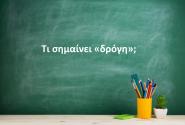 Δρόγη