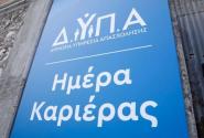 ημέρα καριέρας ΔΥΠΑ