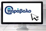 ΑΣΕΠ 1ΓΕ & 2ΓΕ/2026: Ο απόλυτος οδηγός για το e-Παράβολο και την οριστικοποίηση της αίτησης – Τι πρέπει να προσέξετε