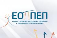 Εθνικός Οργανισμός Πιστοποίησης Προσόντων & Επαγγελματικού Προσανατολισμού