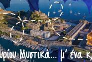 Μαθητές από την Κέρκυρα