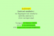 Εκδήλωση ΟΙΕΛΕ