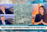 Δ. Μιχαηλίδου: «Παρατείνουμε τη δυνατότητα χρηματοδότησης μέχρι τον Αύγουστο για το "Σπίτι Μου 2"»