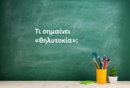 Θηλυτοκία