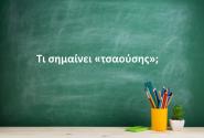 Τσαούσης