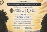 ΕΚΔΗΛΩΣΗ ΜΝΗΜΗΣ ΚΑΙ ΕΛΠΙΔΑΣ ΤΗΣ Δ.Π.Ε. ΑΡΤΑΣ
