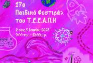 17ο Poster_Children_Festival.jpg