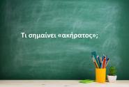 Ακήρατος