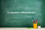 Αλαπαδνός