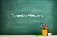 Δαήμων