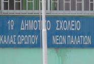 δημοτικο