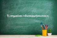 Δυσερμήνευτος