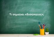 Δυσώπητος