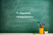 Επιχώριος