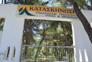 Κατασκήνωση Υπαλλήλων Υπουργείου Υγείας και Πρόνοιας