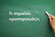 Μυκτηρισμός
