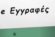 Εγγραφές στα ΕΠΑΛ: Kαταχώριση της δυναμικής του σχολείου στην πλατφόρμα e-eggrafes