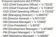 Το... «αυτοτρολάρισμα» της Νοτοπούλου: Ο «ΤΣΕΟΣ», ο «ΤΣΙΦΟΣ» και ο «ΒΙΠΙΣ»