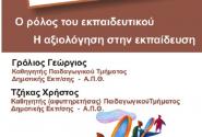 Κοινή δράση εκπαιδευτικών Καρδίτσας: Πρόσκληση σε εκδήλωση-συζήτηση για την αξιολόγηση
