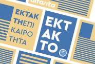 Νέα Λίστα με ακόμα 34 σχολεία που κλείνουν έως 22 Μαρτίου