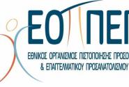 pistopoiisi-iek-apofoiton-2015.jpg