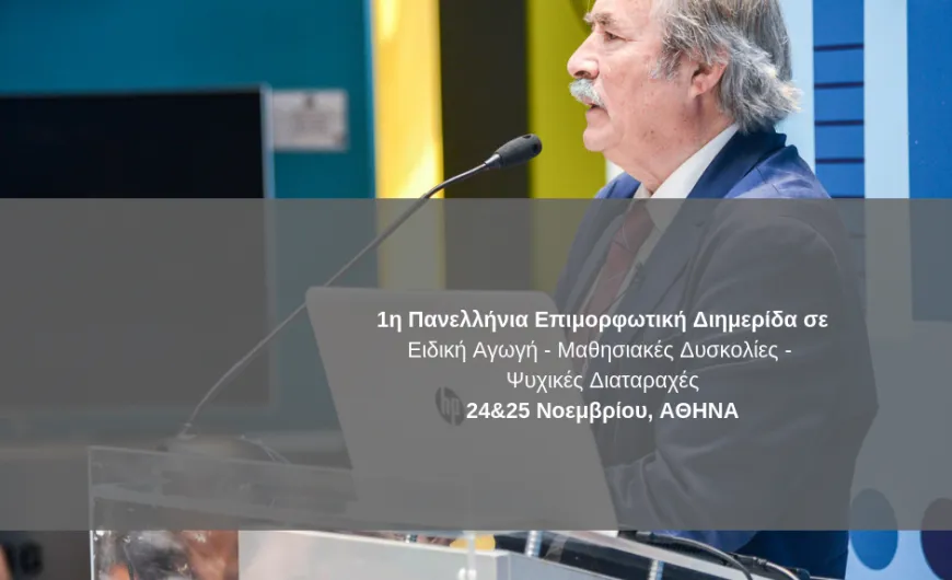 1i_panellinia_epimorfotiki_diimerida_se_eidiki_agogi