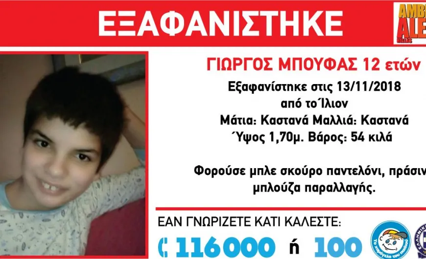 12χρονος εξαφανιση