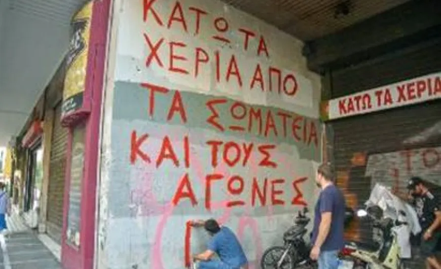 Κάτω τα χέρια από τα σωματεία