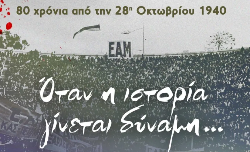 όταν η ιστορία γίνεται δύναμη