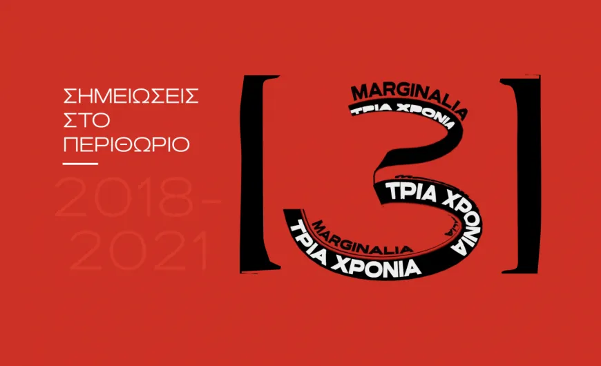 Marginalia – Σημειώσεις στο Περιθώριο
