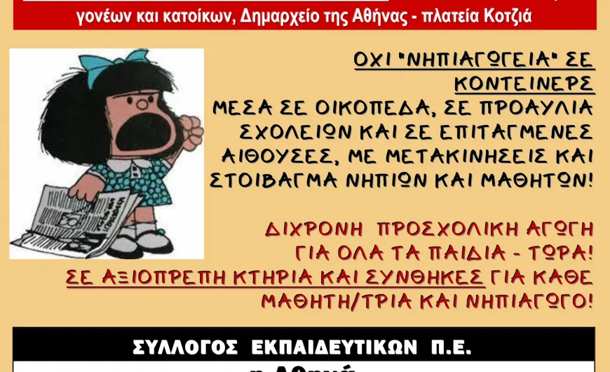 Κινητοποίηση εκπαιδευτικών για την προσχολική αγωγή στο Δήμο Αθηναίων 